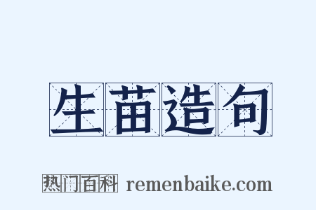 生苗造句是什么意思的图片